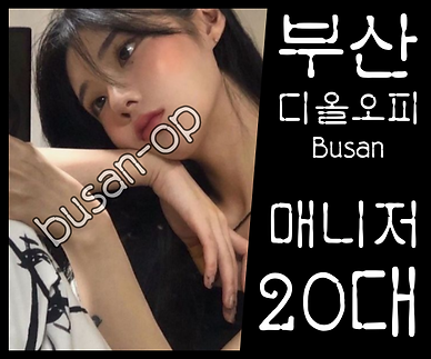 부산오피-부산OP-디올오피-오피사이트- 한국인 매니저 소개 3