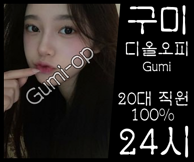 구미오피-구미OP-디올오피-오피사이트- 매니저 소개 3