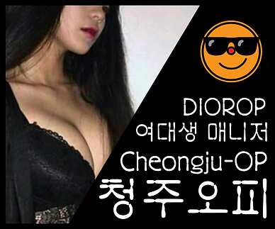 청주오피-청주OP-디올오피-오피사이트- 한국인 매니저 2