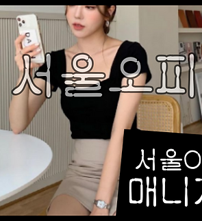 서울오피-디올오피-서울OP-오피사이트 매니저 사진 2