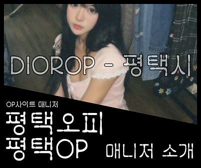평택오피-평택OP-디올오피-오피사이트-매니저 소개 1