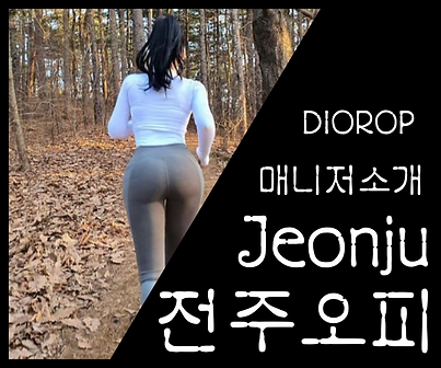 전주오피-전주OP-디올오피-오피사이트- 매니저 사진 2