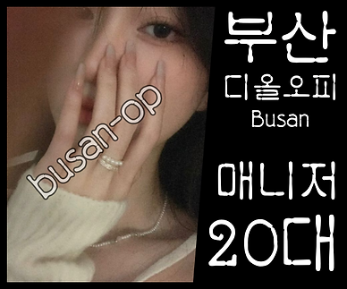 부산오피-부산OP-디올오피-오피사이트- 한국인 매니저 소개 1
