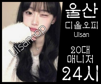 울산오피-울산OP-OP사이트-디올오피- 20대 매니저 소개 2