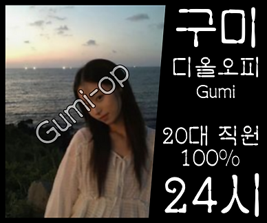구미오피-구미OP-디올오피-오피사이트- 매니저 소개 2