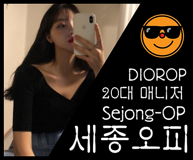 세종오피-세종OP-디올오피-OP사이트- 20대 한국인 매니저 1