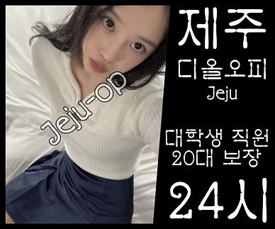 제주오피-제주OP-디올오피-OP사이트- 매니저 소개 1