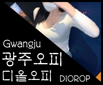 광주오피-광주OP-디올오피-오피사이트- 매니저 사진 1