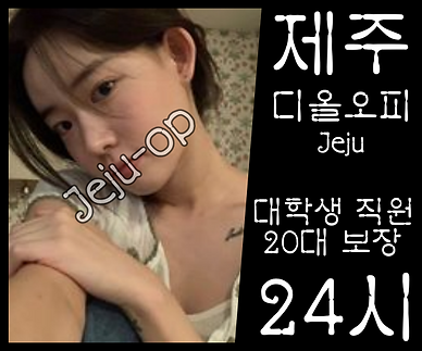 제주오피-제주OP-디올오피-OP사이트- 매니저 소개 3.png