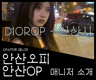 안산오피-디올오피-안산OP-오피사이트-OP 매니저 소개 2
