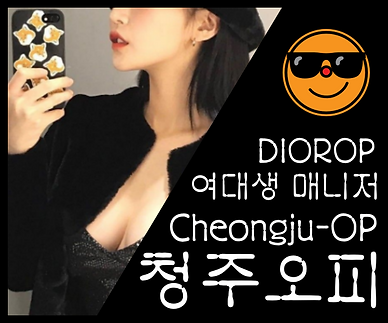 청주오피-청주OP-디올오피-오피사이트- 한국인 매니저 1