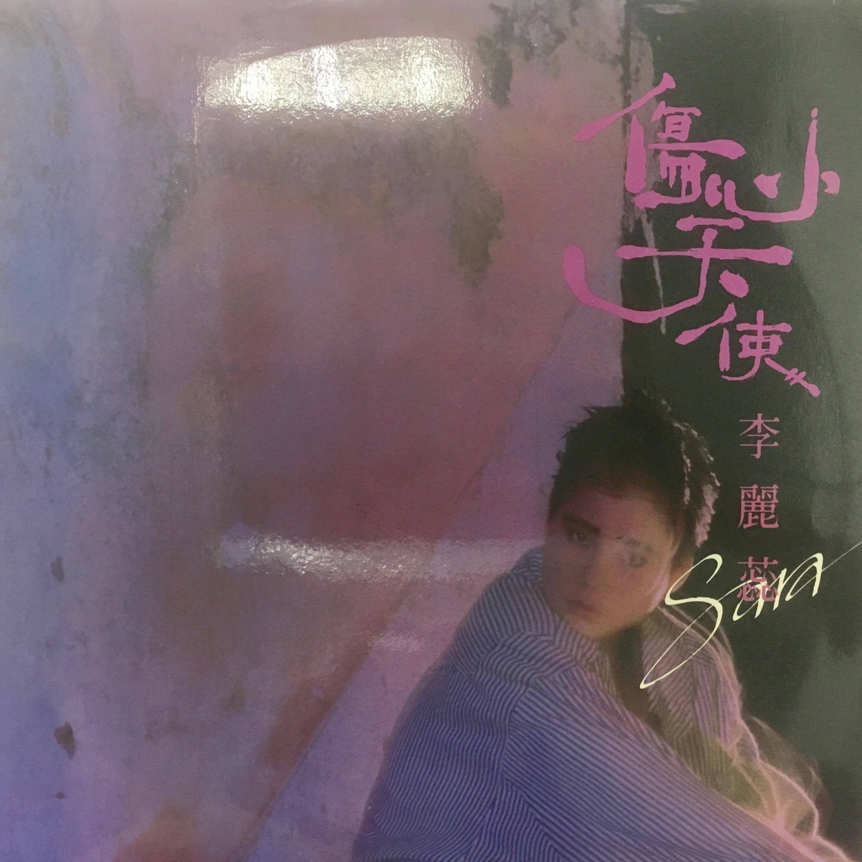 李麗蕊 傷心天使