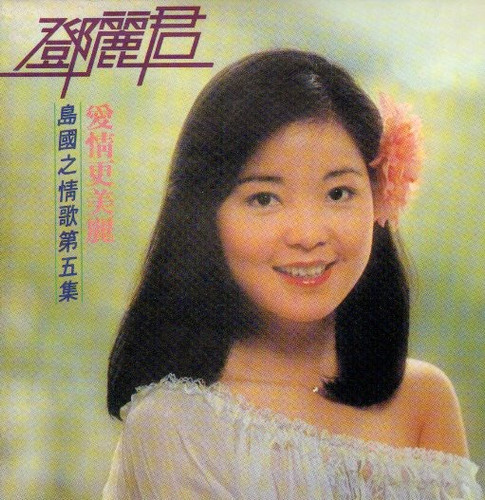 鄧麗君愛情更美麗- 島國之情歌第五集| 港膠所Vinyl HK