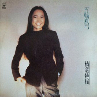 五輪真弓 精選特輯 | 港膠所 Vinyl HK