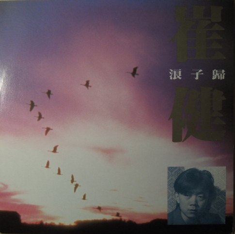 崔健浪子歸| 港膠所Vinyl HK