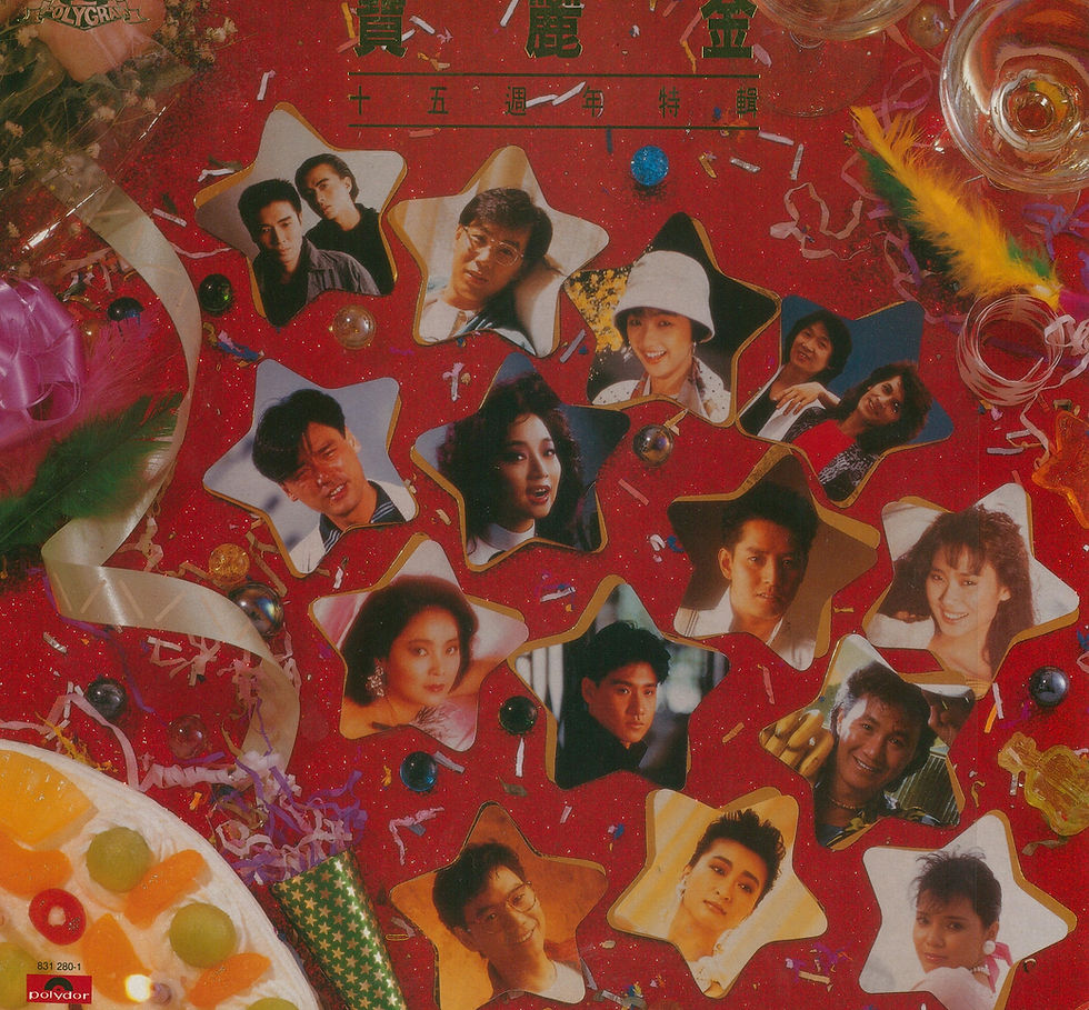 寶麗金十五週年特輯