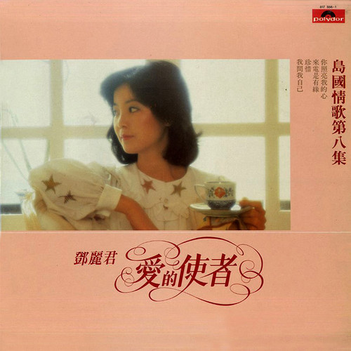 鄧麗君愛的使者- 島國情歌第八集| 港膠所Vinyl HK