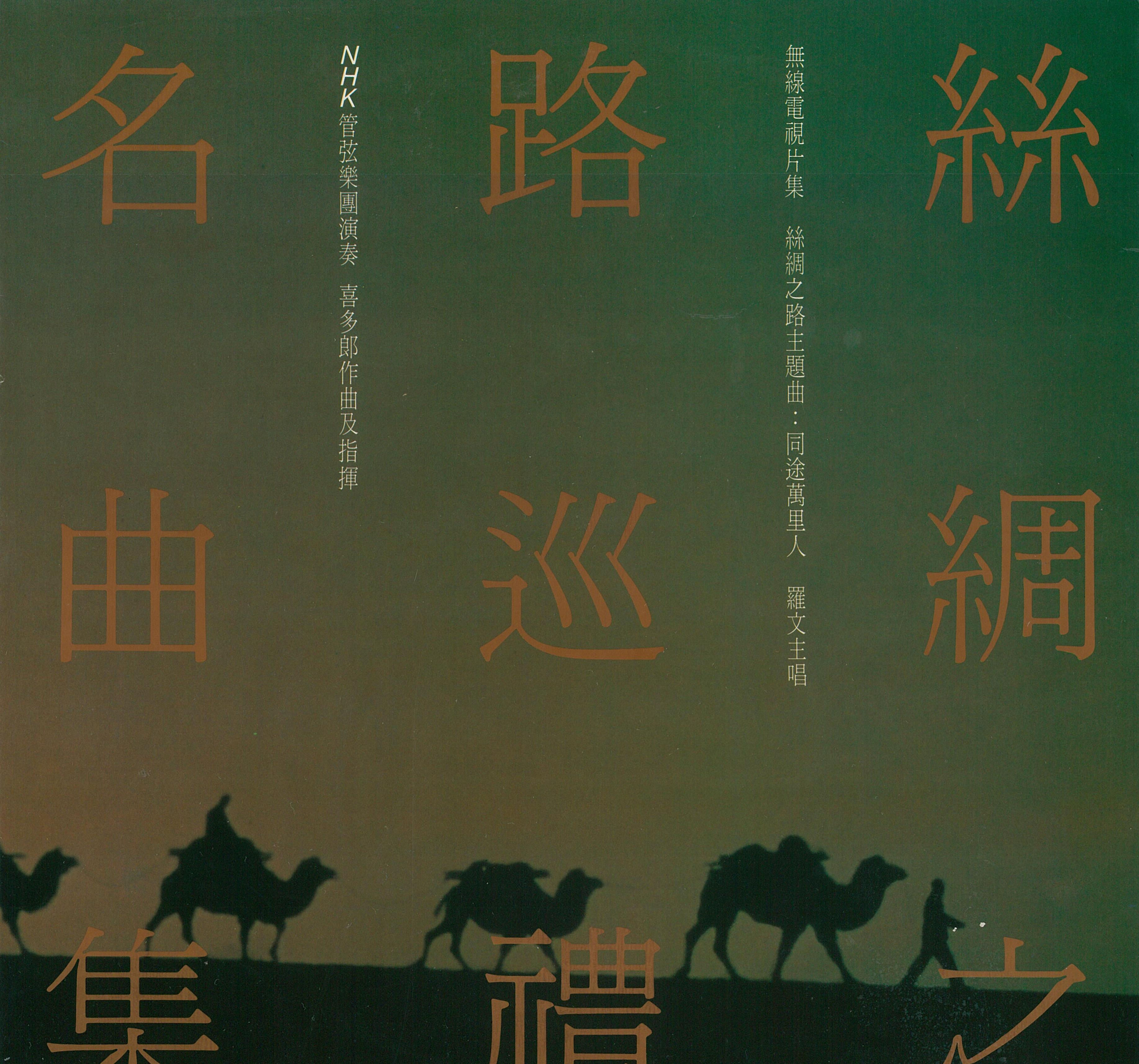 羅文 - 絲綢之路巡禮名曲集