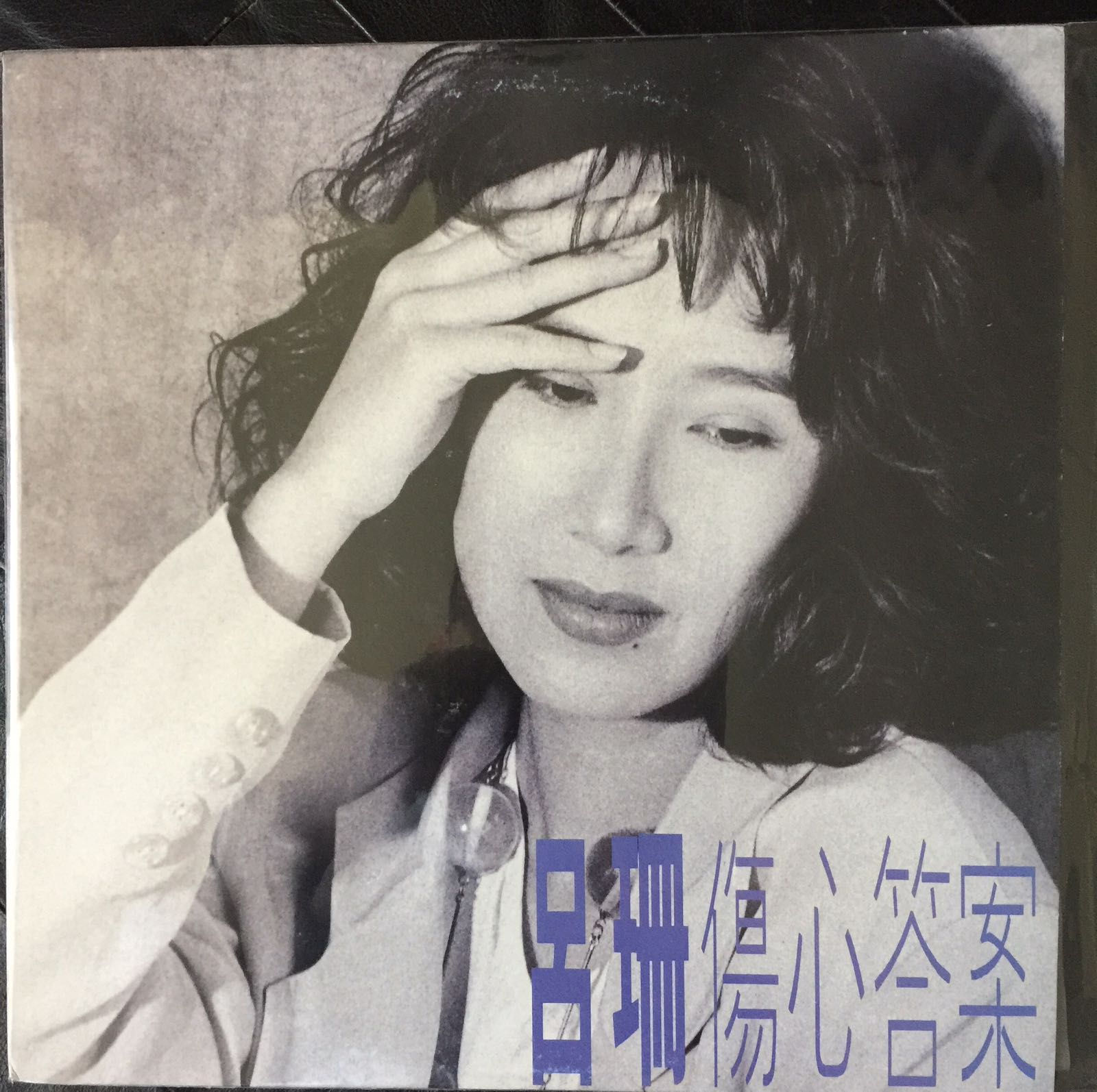 呂珊 傷心答案 白版