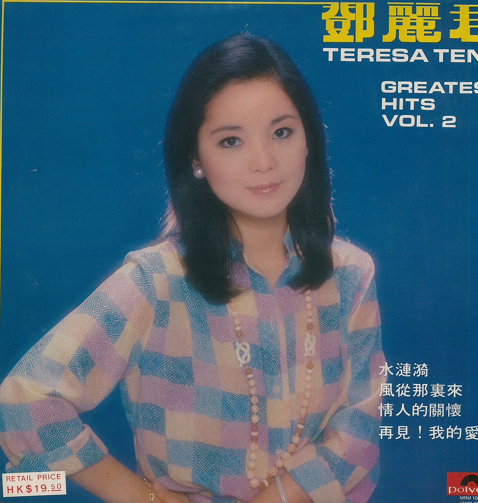 鄧麗君  Greatest Hits Vol.2