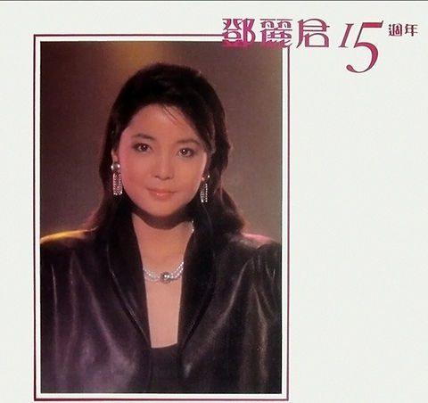 【2LP/香港盤】テレサ•テン(鄧麗君) / 鄧麗君 15週年 鄧麗君15週年(2LP) | 港膠所Vinyl HK