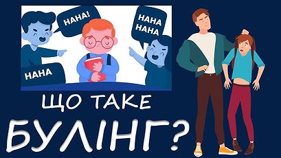 Протидія булінгу в Гімназії 122