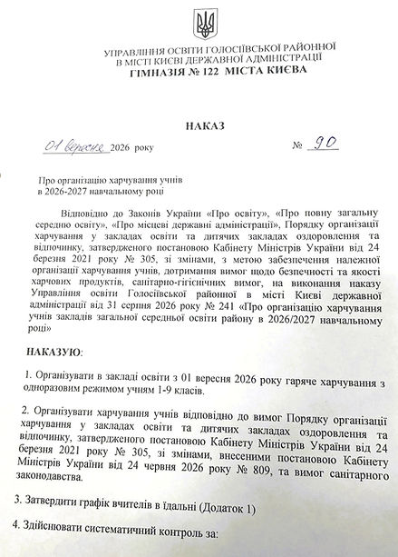 наказ про харчування_edited.jpg