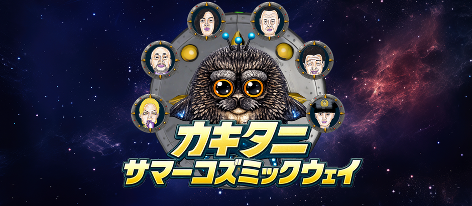 カキタニサマーコズミックウェイ