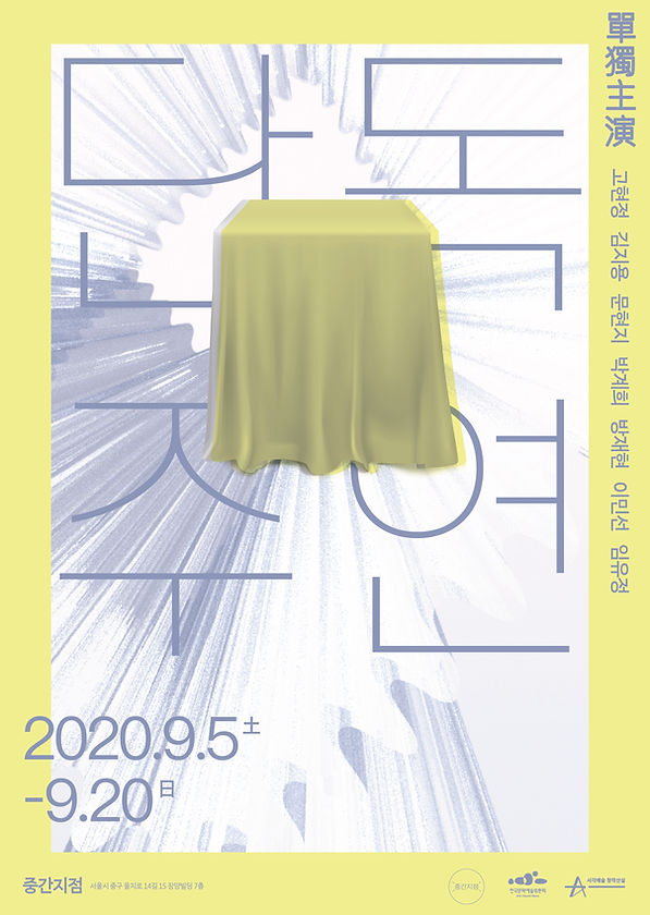202009_단독_주연_poster_1.jpg