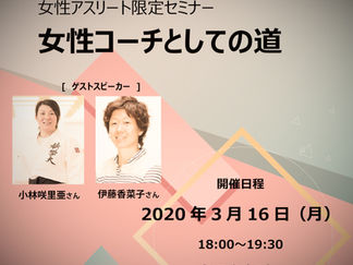 「女性コーチとしての道」セミナー