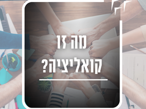 9 דברים שצריך לדעת על קואליציה