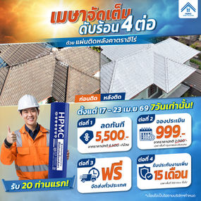 ร้อนนี้ต้องรอด! วิธีแก้บ้านร้อนอย่างยั่งยืน พร้อมโปรแรง "เมษาจัดเต็ม ดับร้อน 4 ต่อ" จาก Hero Home Solution