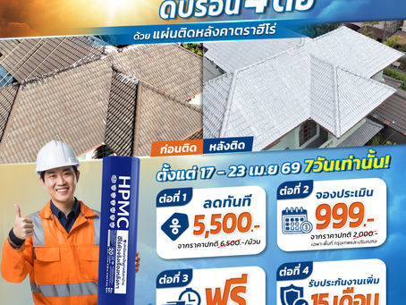 ร้อนนี้ต้องรอด! วิธีแก้บ้านร้อนอย่างยั่งยืน พร้อมโปรแรง "เมษาจัดเต็ม ดับร้อน 4 ต่อ" จาก Hero Home Solution