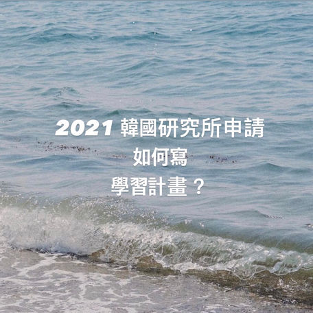 2021韓國研究所申請:學習計畫
