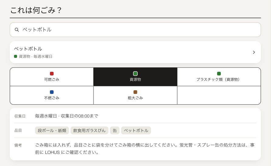 LOHUS のご滞在ガイドで品目を検索した画面。結果ごとに分別の種類と収集日が表示されている