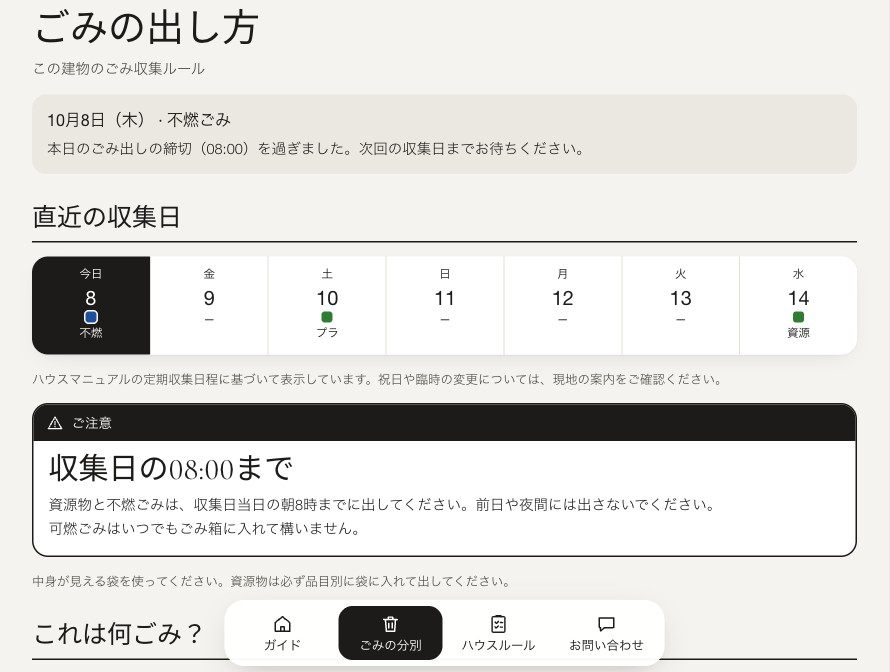 LOHUS のご滞在ガイドの「ごみの分別」ページ。今日の収集、今後7日間の予定、ごみを出す時間が表示されている