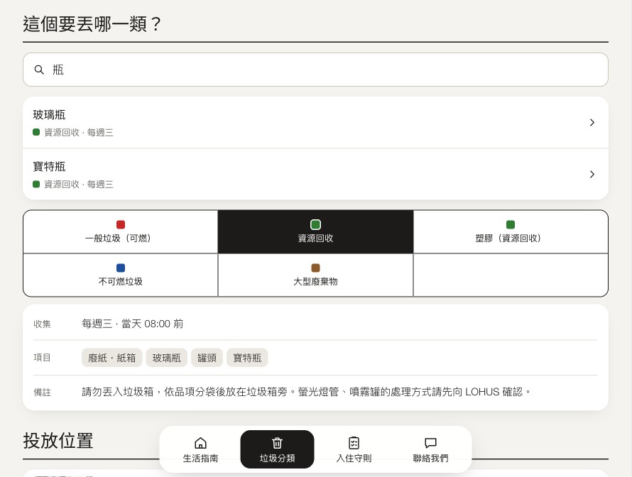 在 LOHUS 入住指南搜尋物品的畫面，每個結果都標出類別和收集日