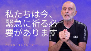 私たちは今、緊急に祈る必要があります