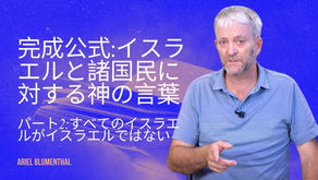 完成公式:イスラエルと諸国民に対する神の言葉 - パート2:すべてのイスラエルがイスラエルではない
