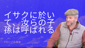 イサクに於いて、汝らの子孫は呼ばれる