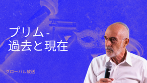 プリム - 過去と現在