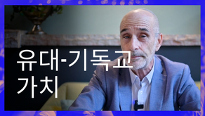 유대-기독교 가치