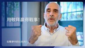 用敬拜贏得戰事!