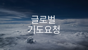 글로벌 기도요청