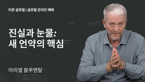 진실과 눈물: 새 언약의 핵심