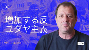 増加する反ユダヤ主義
