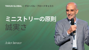 ミニストリーの原則 - 誠実さ
