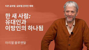 한 새 사람: 유대인과 이방인의 하나됨