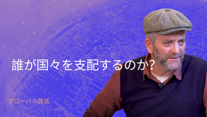 誰が国々を支配するのか?
