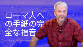 ローマ人への手紙の完全な福音